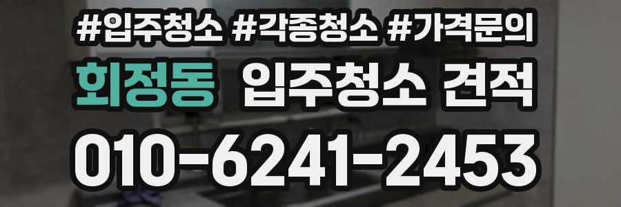 회정동 입주청소 견적