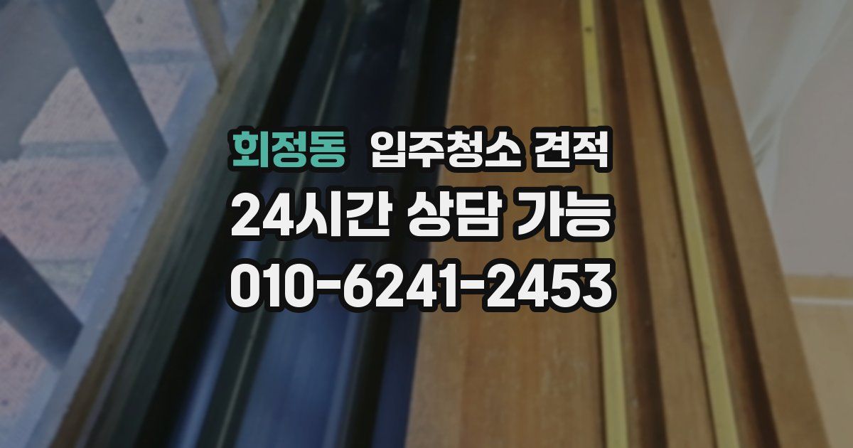 회정동 입주청소 견적