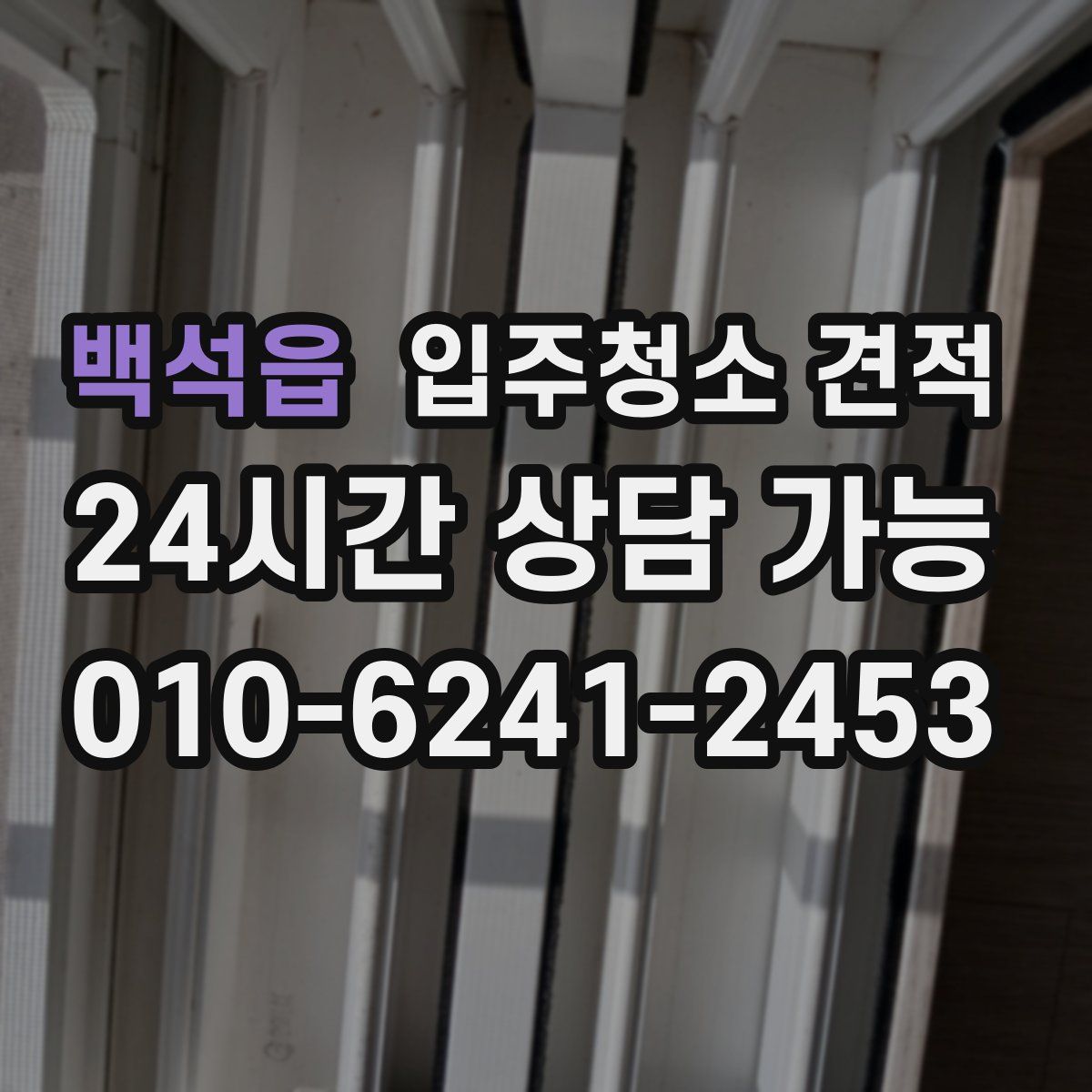 백석읍 입주청소 견적