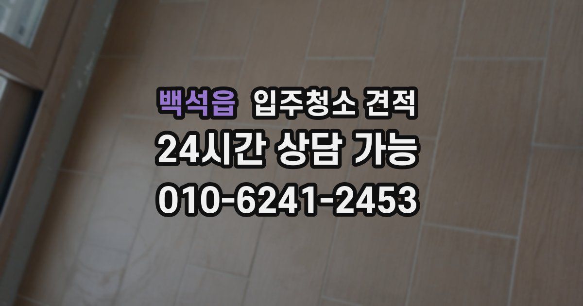 백석읍 입주청소 견적