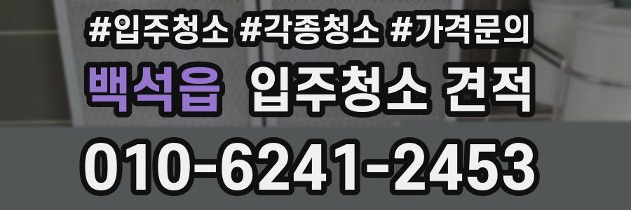 백석읍 입주청소 견적