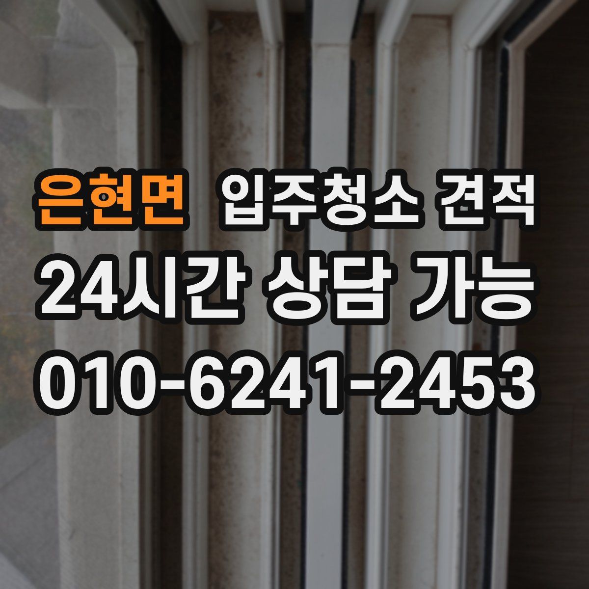 은현면 입주청소 견적