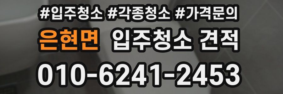 은현면 입주청소 견적