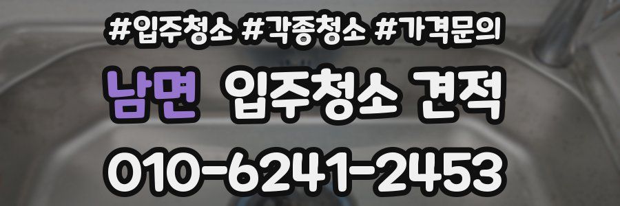 남면 입주청소 견적