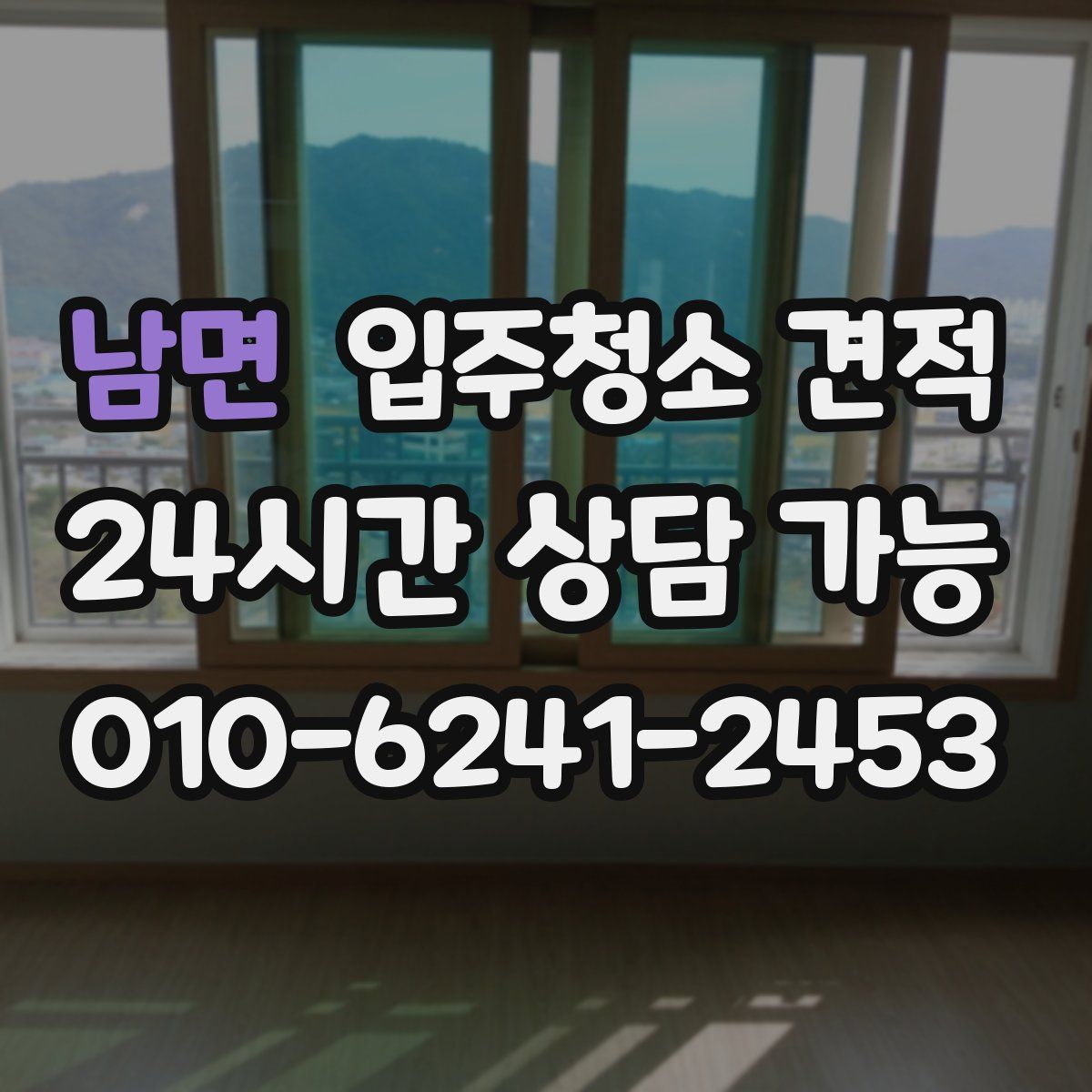 남면 입주청소 견적