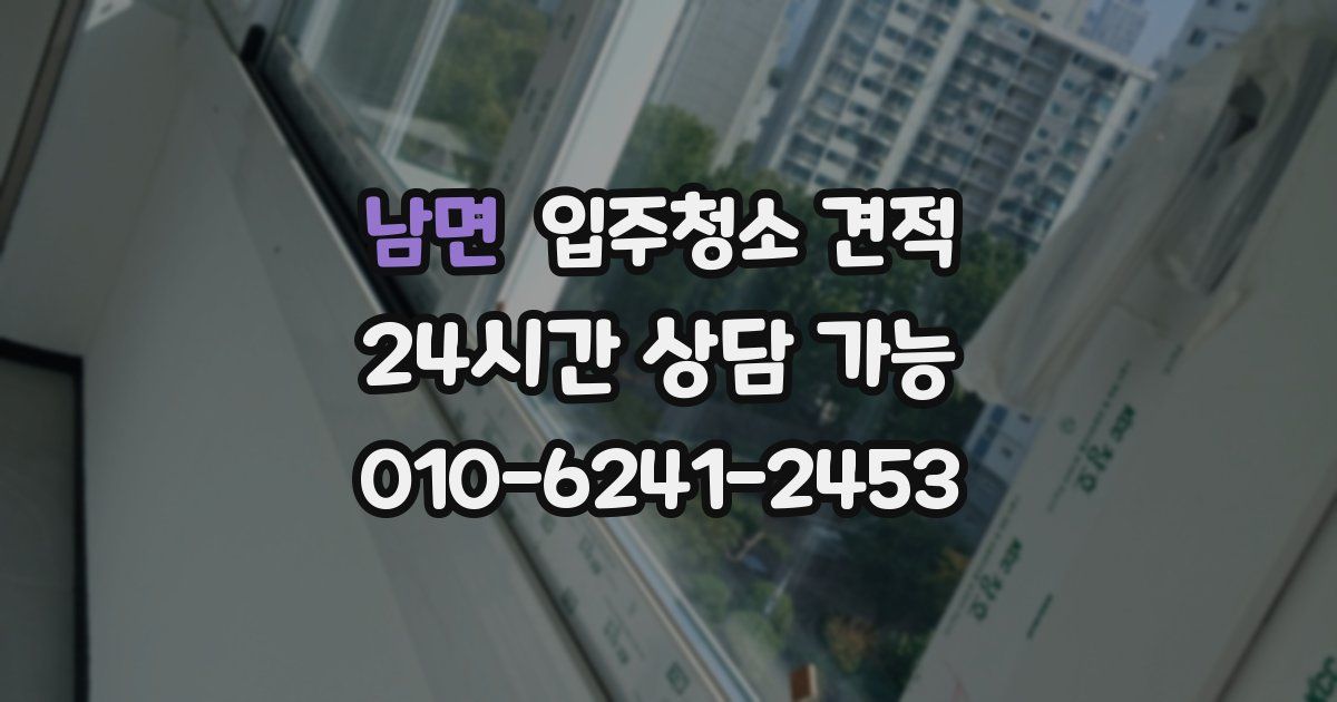 남면 입주청소 견적
