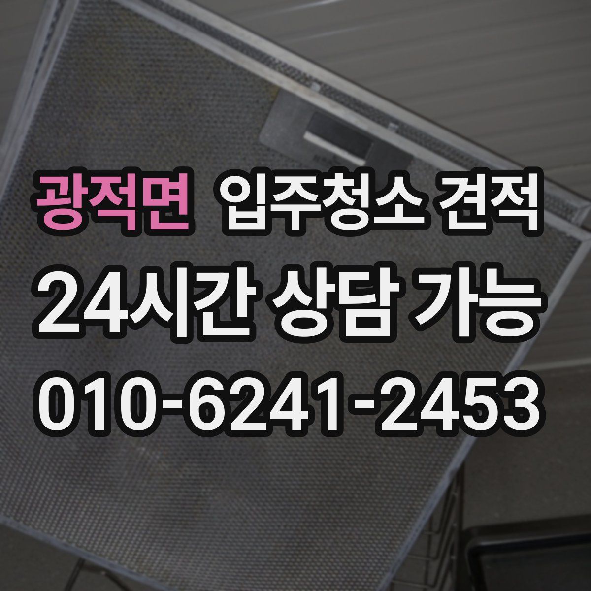 광적면 입주청소 견적