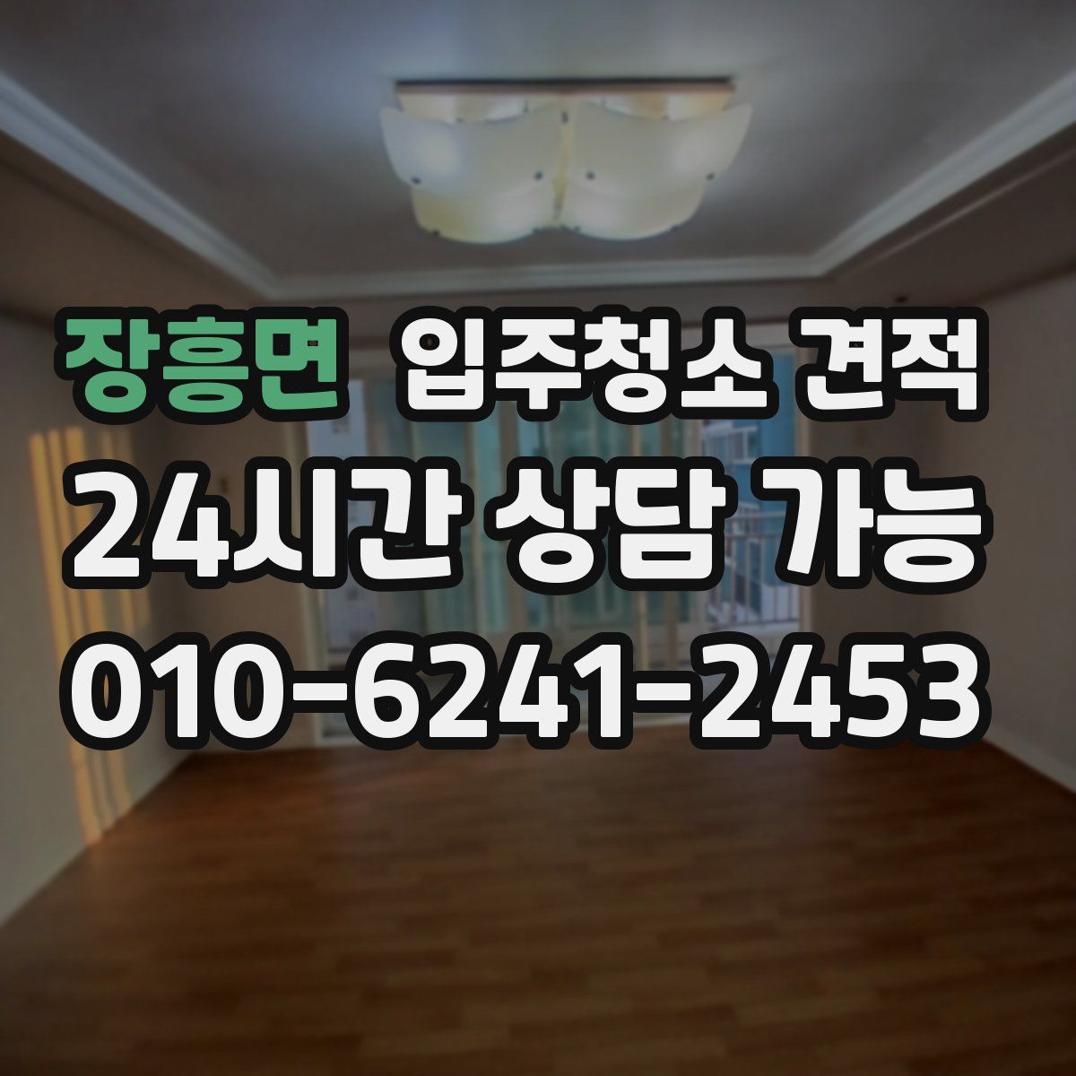 장흥면 입주청소 견적