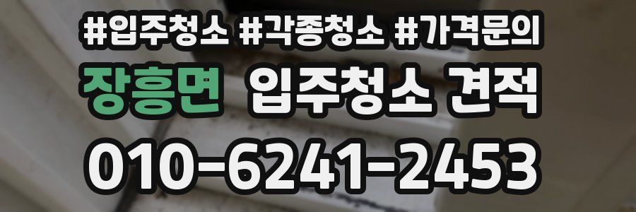 장흥면 입주청소 견적
