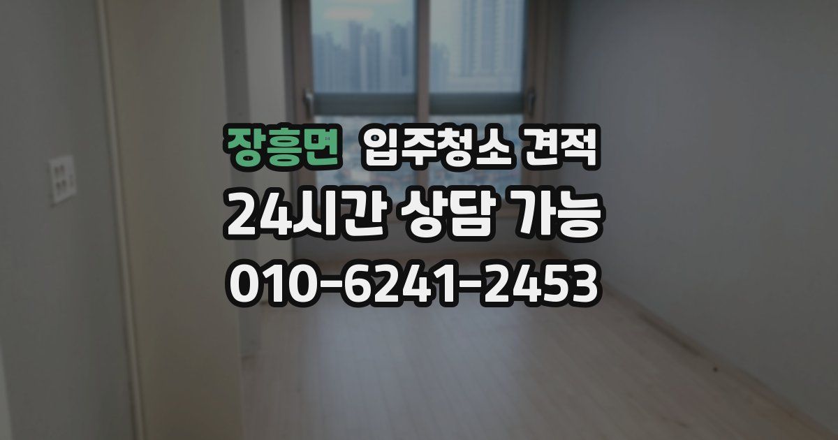 장흥면 입주청소 견적