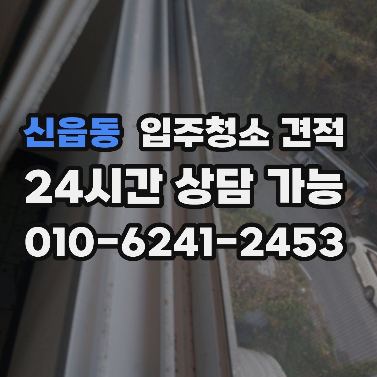 신읍동 입주청소 견적 문의 전 입주 형태별로 달라지는 점