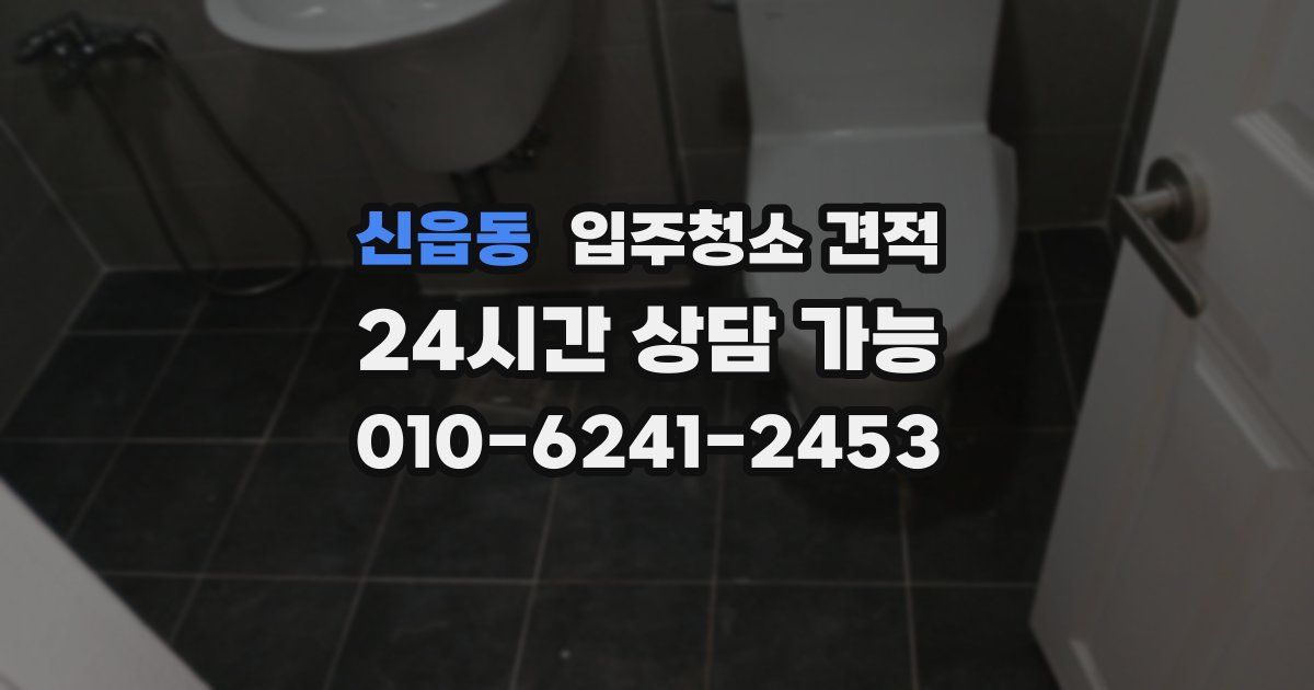 신읍동 입주청소 견적