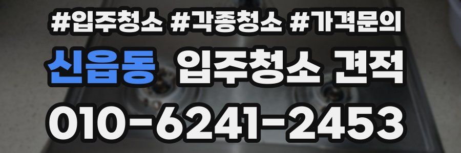 신읍동 입주청소 견적