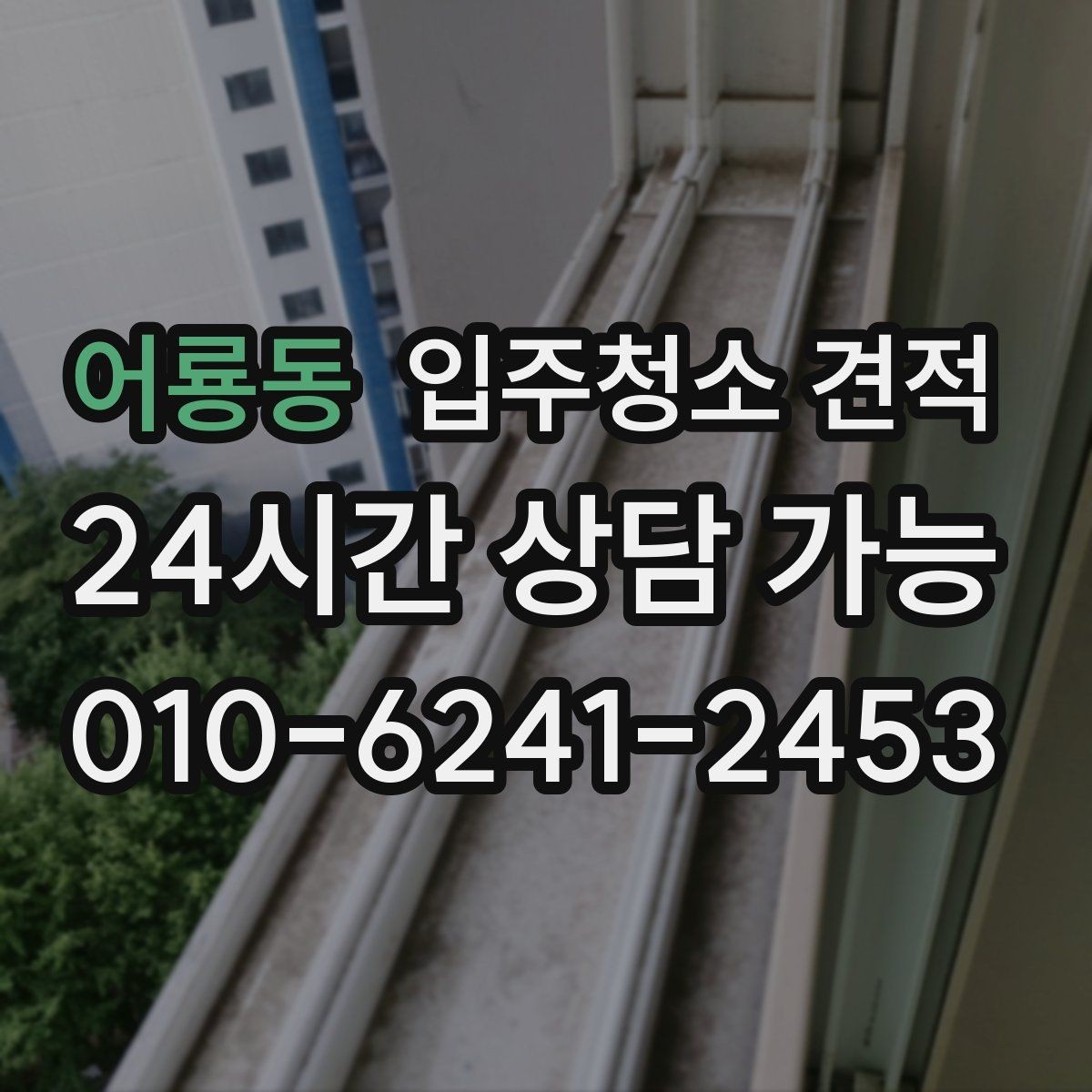 어룡동 입주청소 견적 받기 전 현장 확인이 필요한 이유