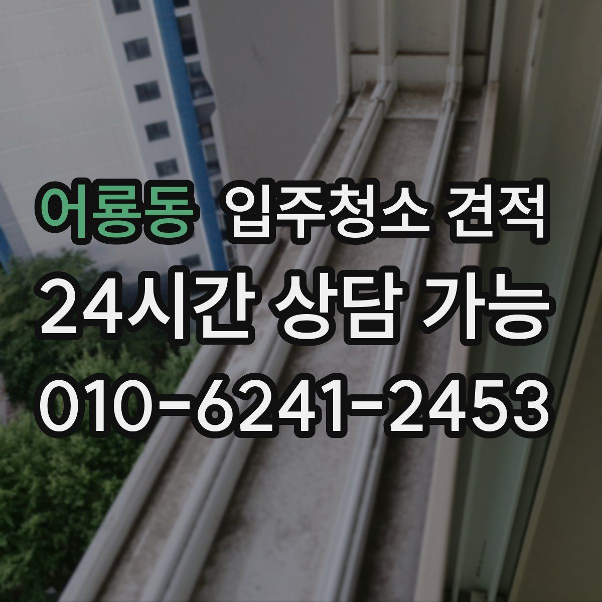 어룡동 입주청소 견적