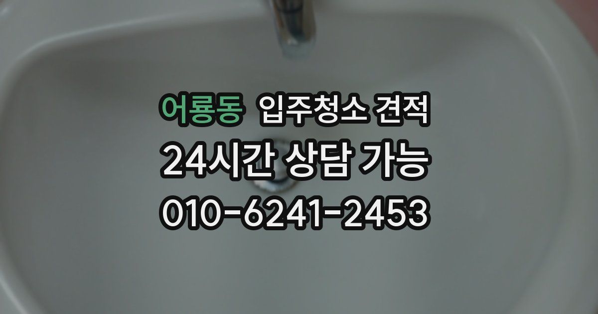 어룡동 입주청소 견적