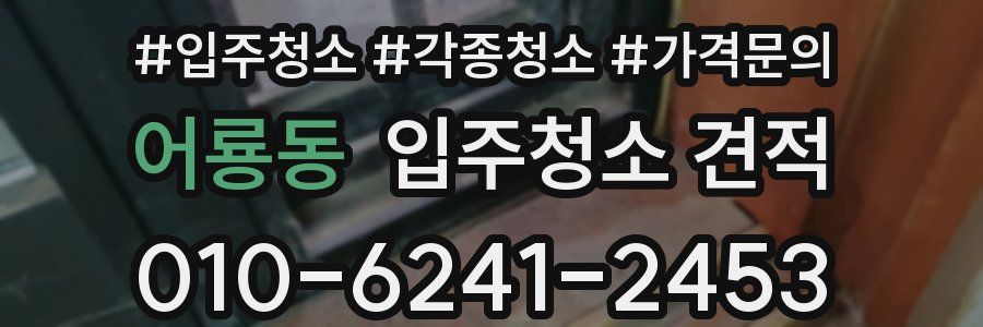 어룡동 입주청소 견적