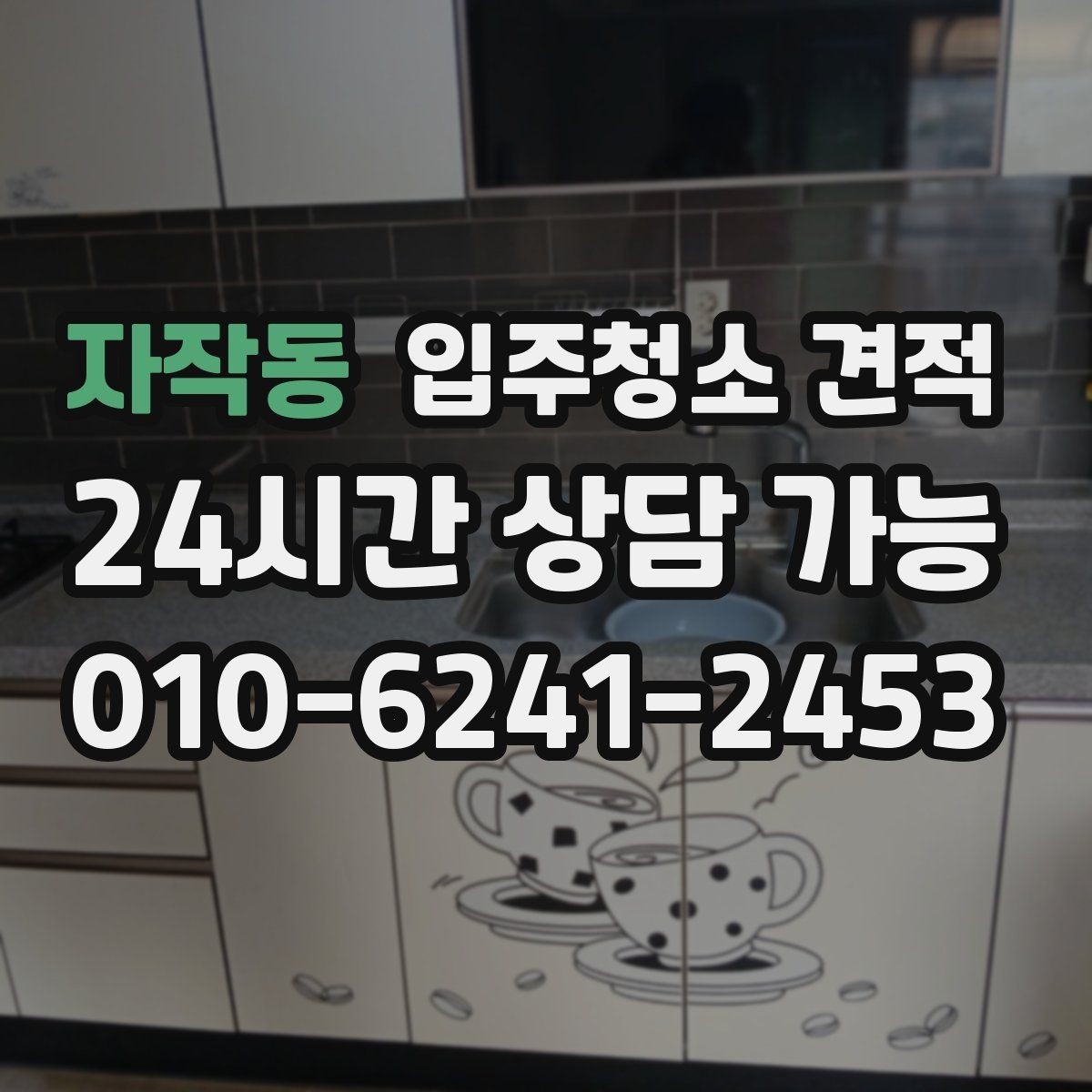 자작동 입주청소 견적 비교가 어려울 때 기준 세우는 방법