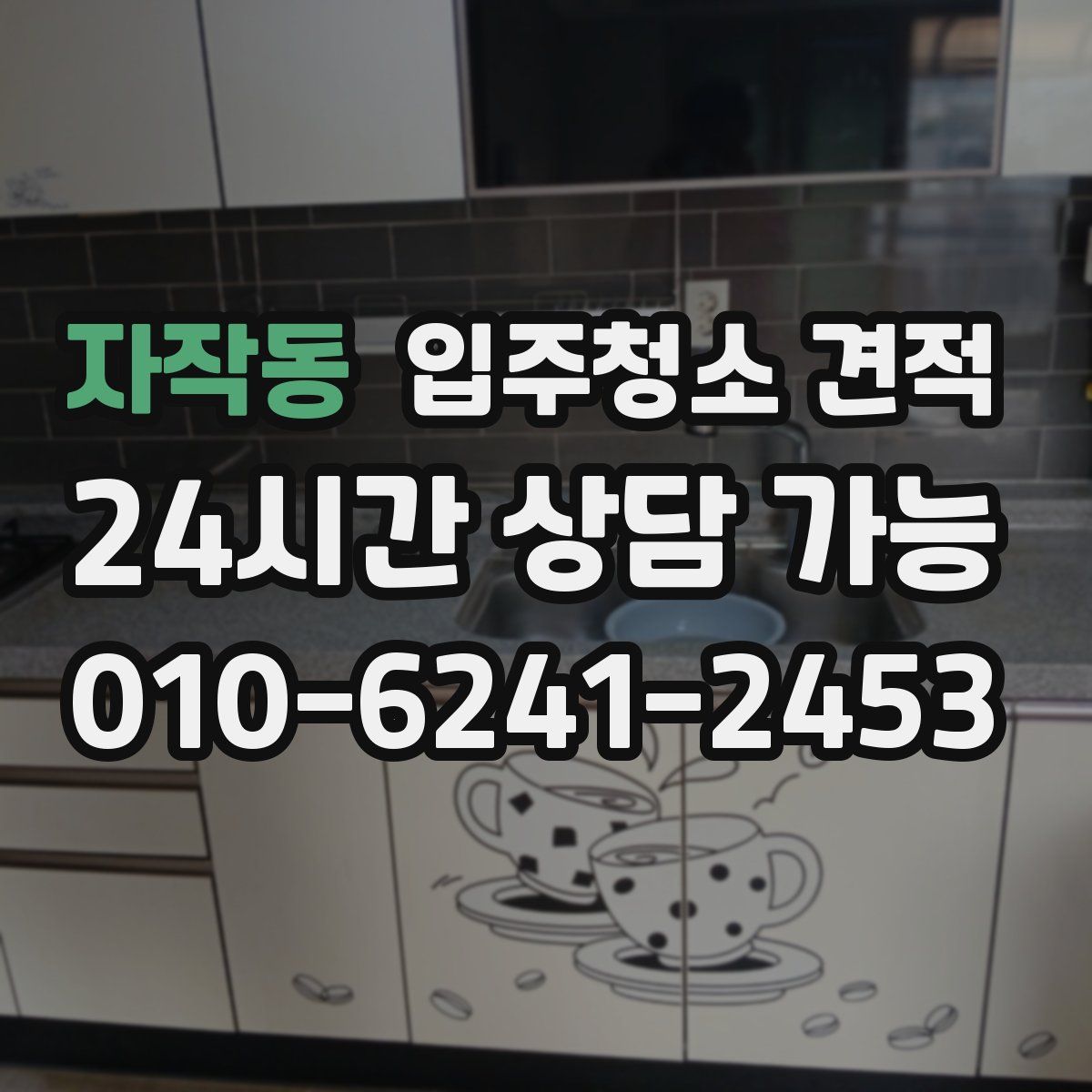 자작동 입주청소 견적