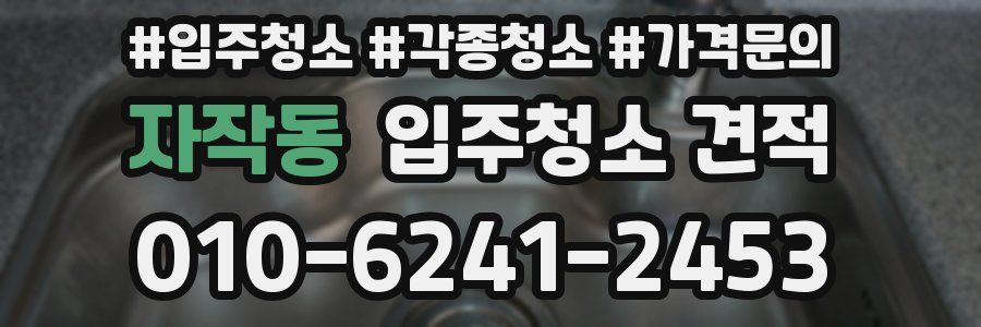 자작동 입주청소 견적