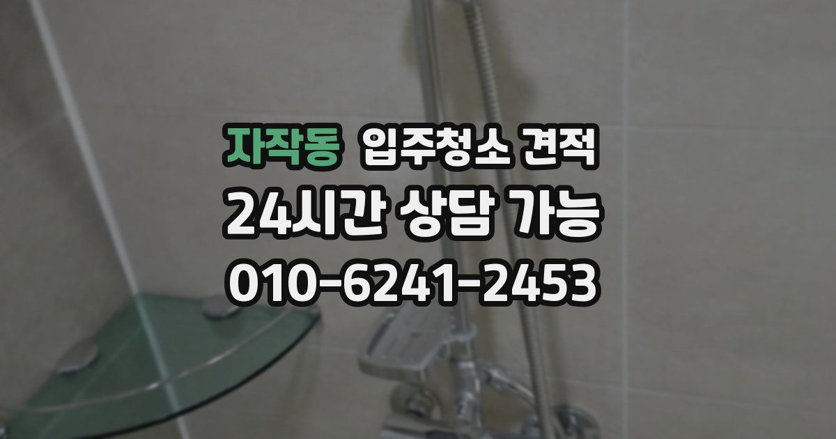 자작동 입주청소 견적