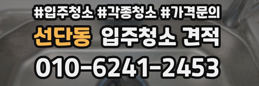 선단동 입주청소 견적