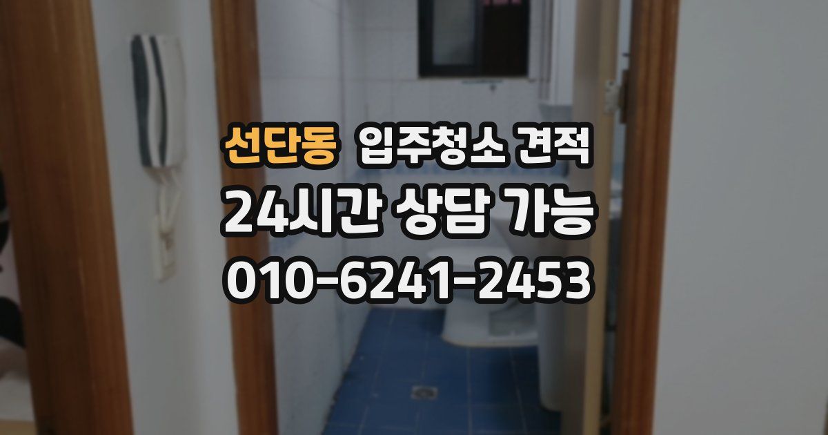 선단동 입주청소 견적