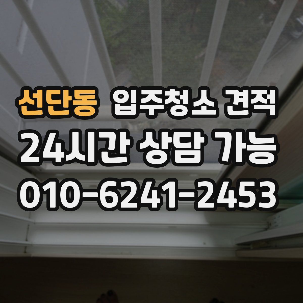 선단동 입주청소 견적