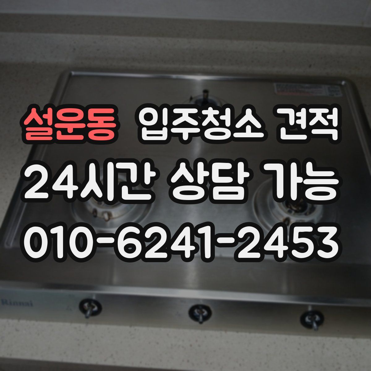 설운동 입주청소 견적