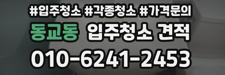 동교동 입주청소 견적