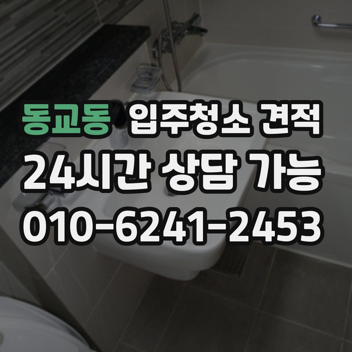 동교동 입주청소 견적