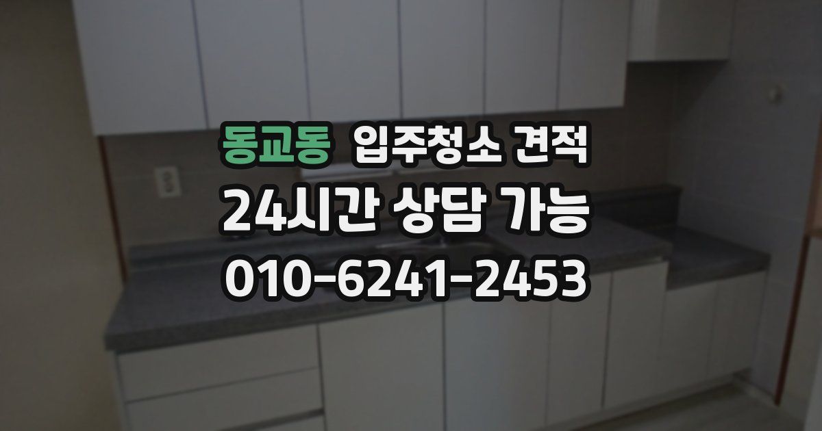 동교동 입주청소 견적