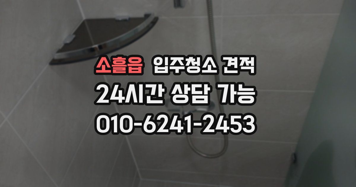 소흘읍 입주청소 견적