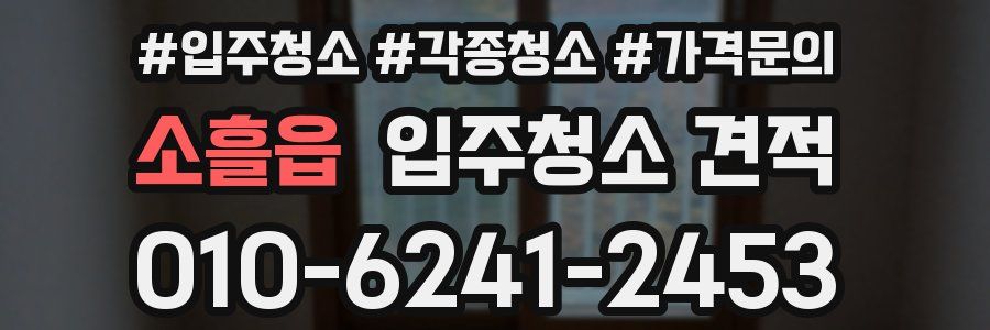 소흘읍 입주청소 견적