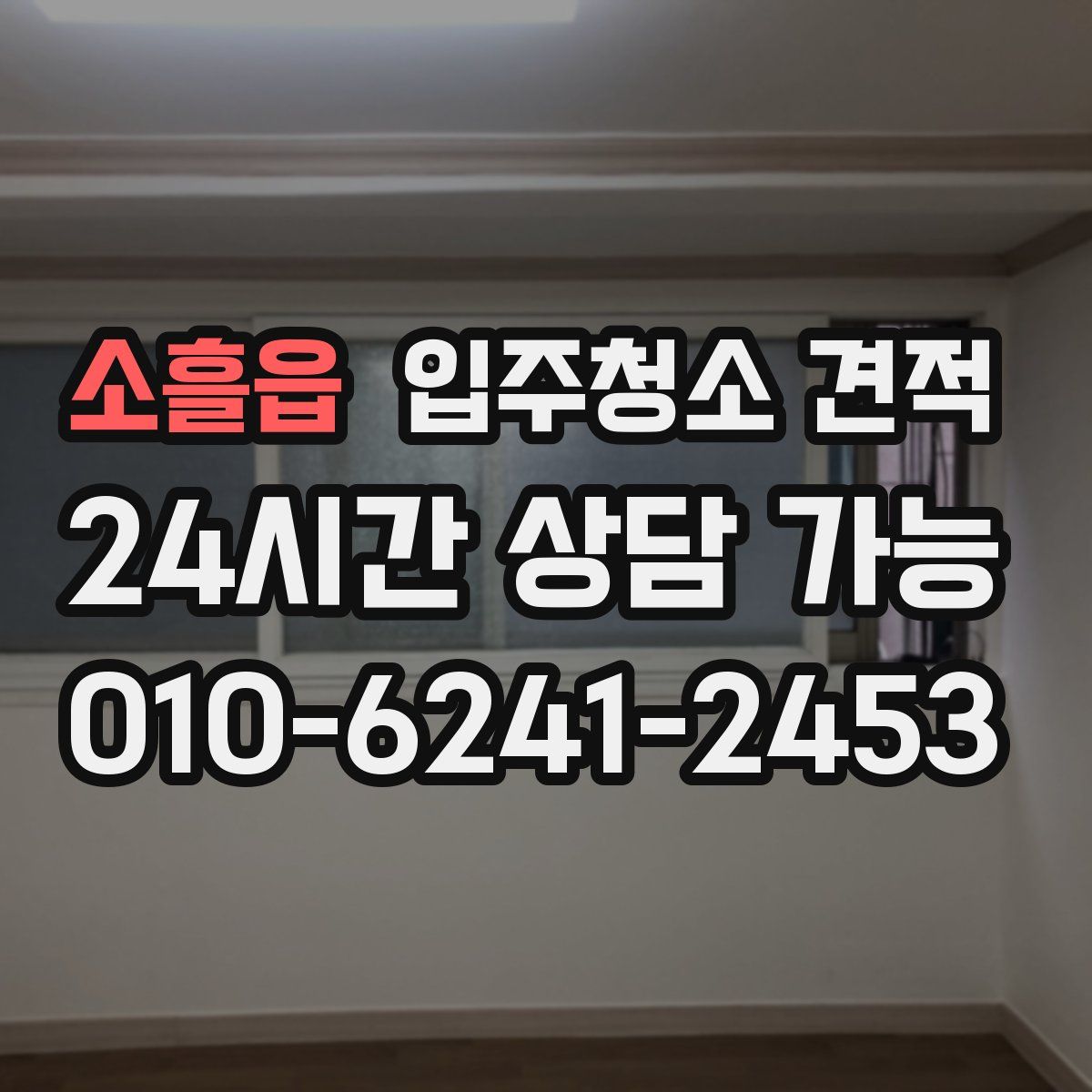 소흘읍 입주청소 견적