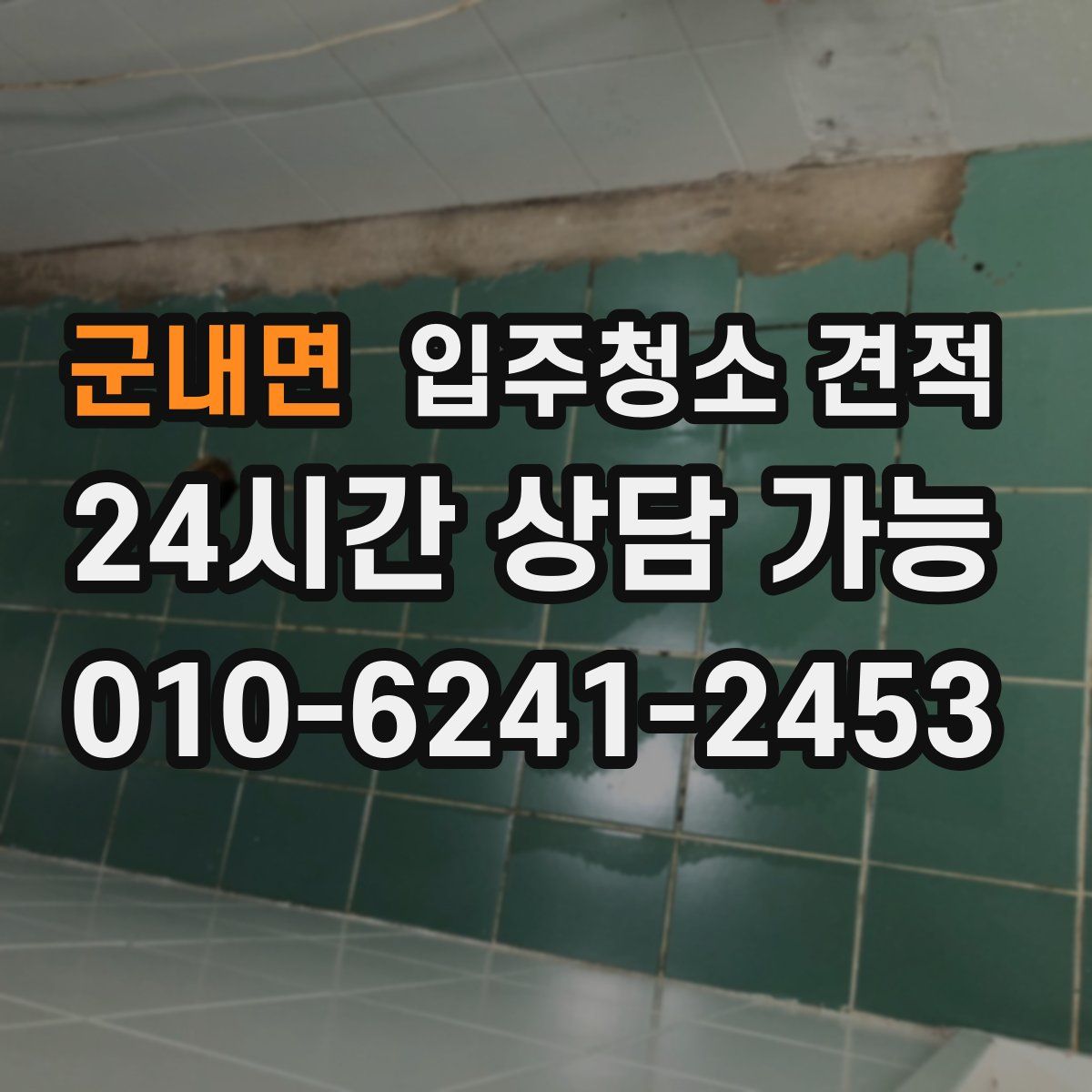 군내면 입주청소 견적