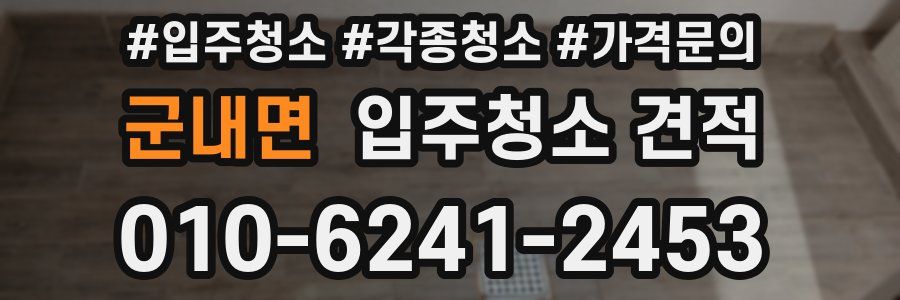 군내면 입주청소 견적