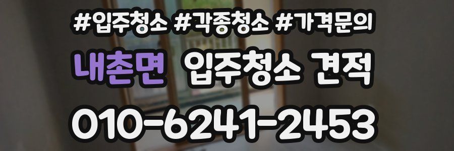 내촌면 입주청소 견적