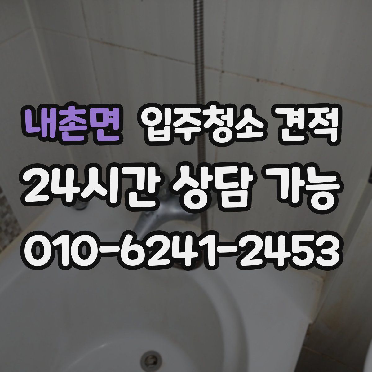 내촌면 입주청소 견적
