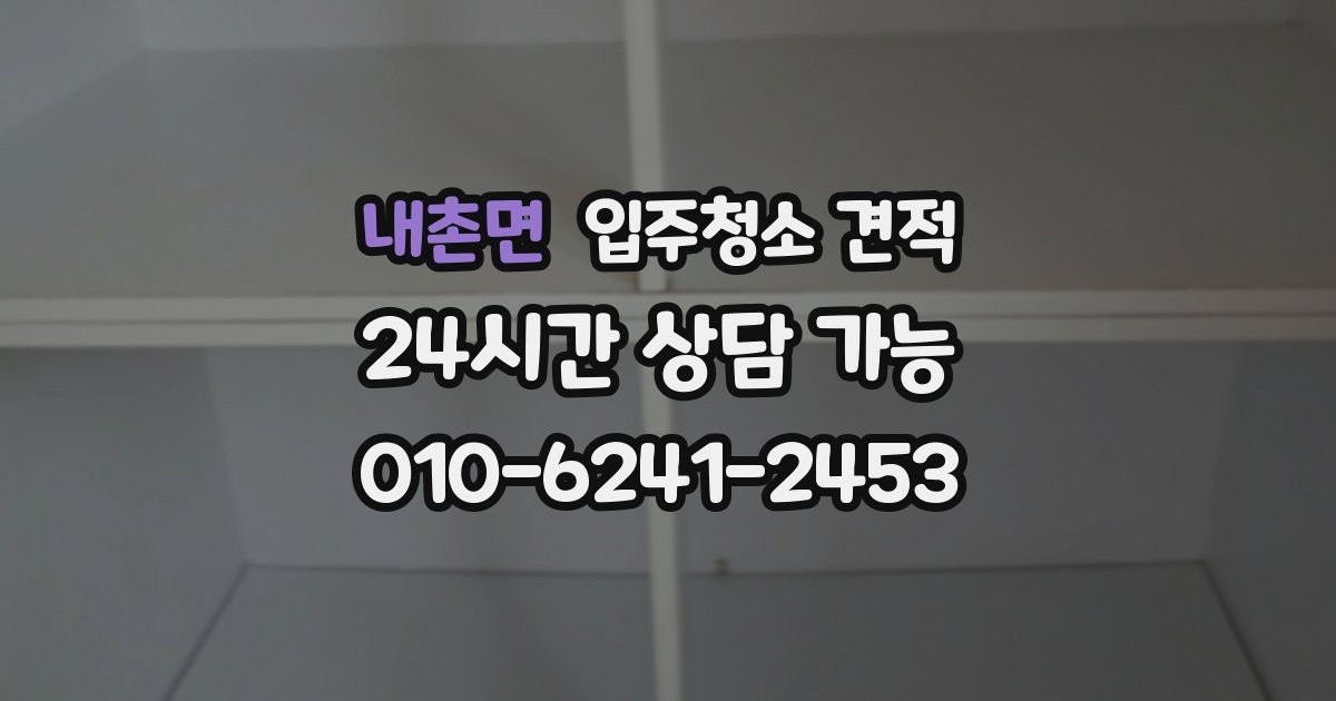 내촌면 입주청소 견적