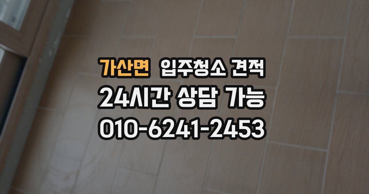 가산면 입주청소 견적