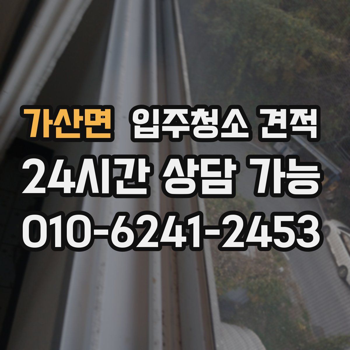 가산면 입주청소 견적
