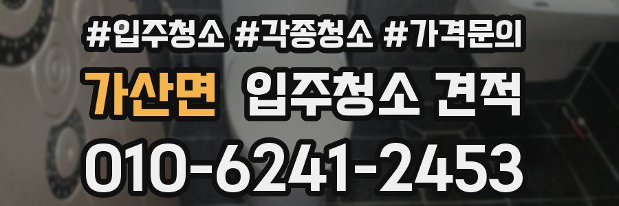 가산면 입주청소 견적