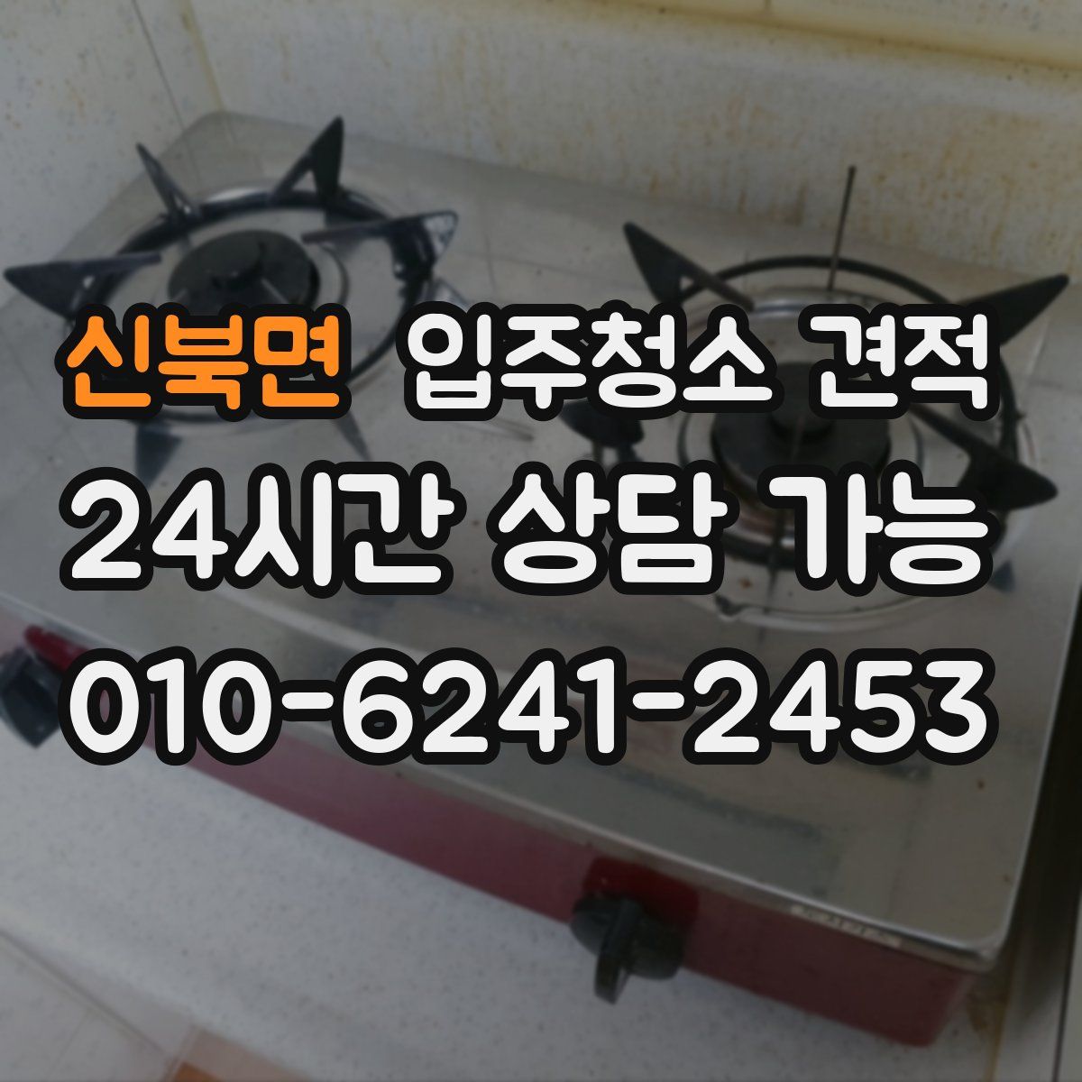 신북면 입주청소 견적