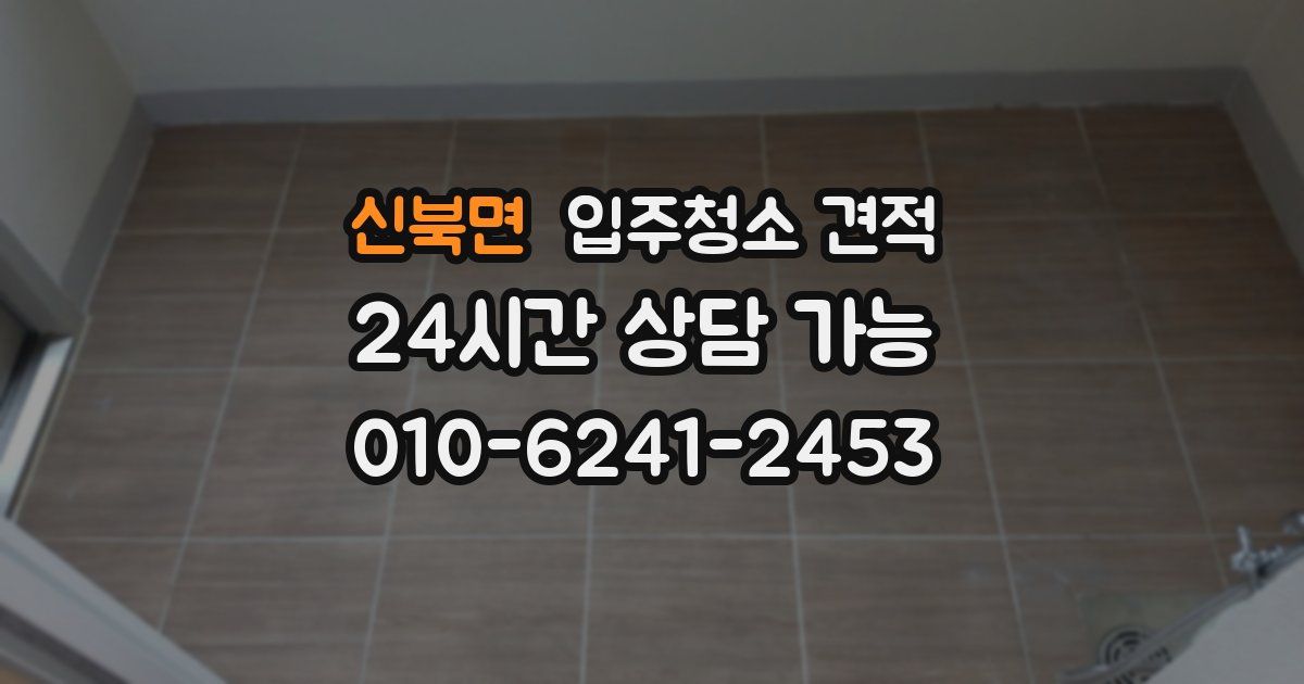 신북면 입주청소 견적