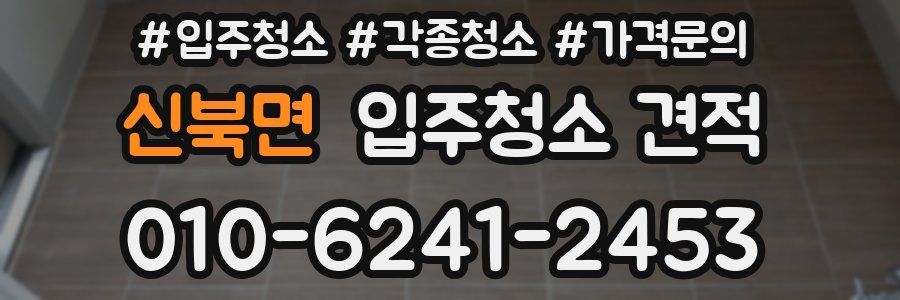 신북면 입주청소 견적