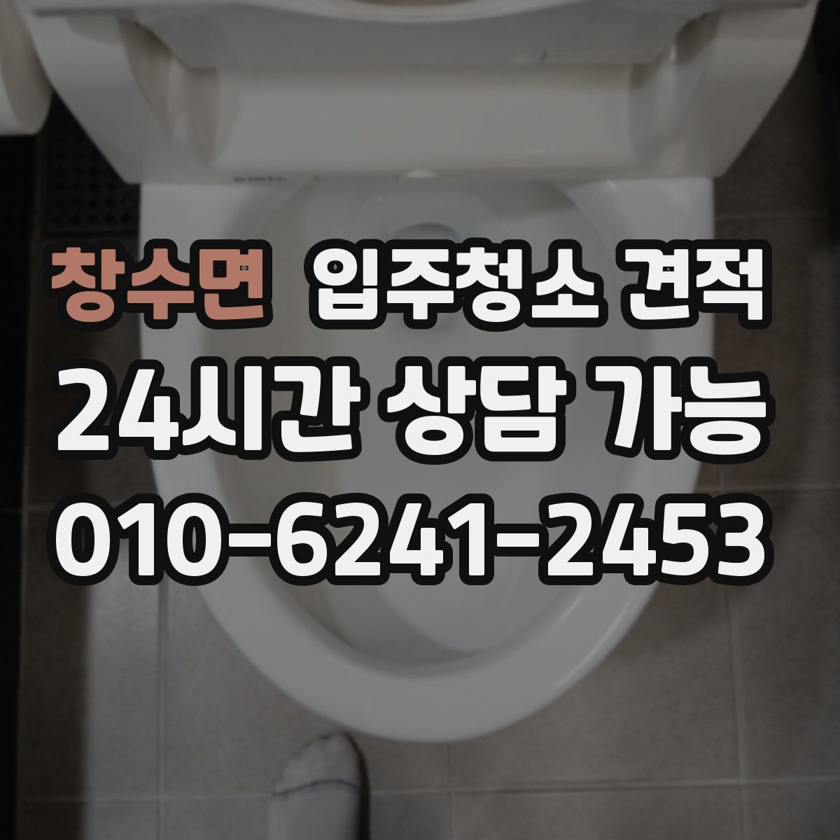 창수면 입주청소 견적
