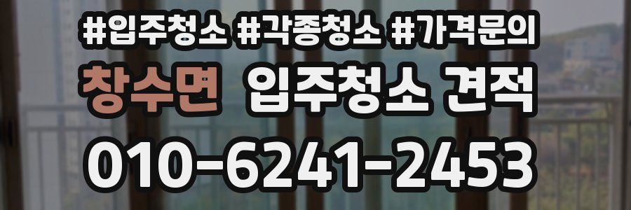 창수면 입주청소 견적