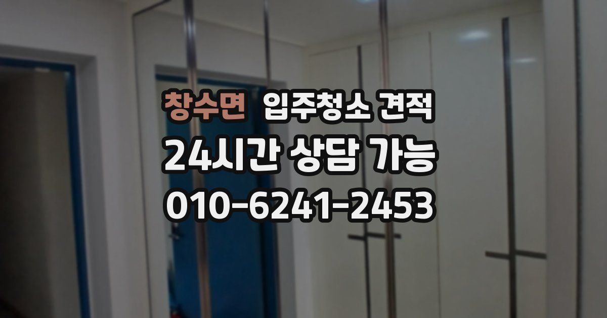창수면 입주청소 견적