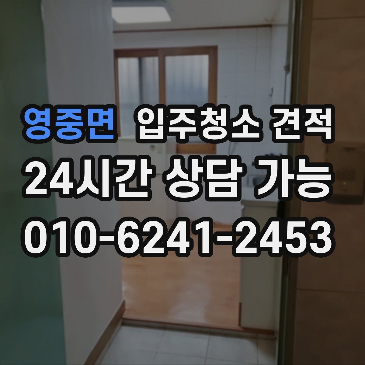 영중면 입주청소 견적 확인할 때 평형보다 중요한 조건